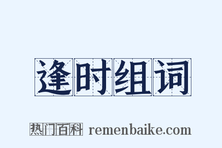 逢时组词是什么意思的图片